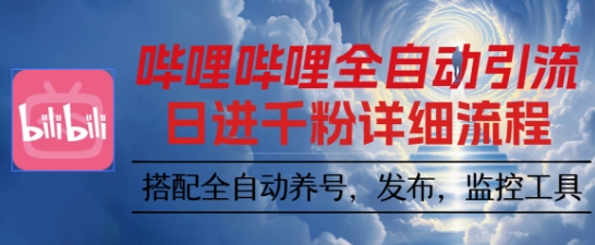 哔哩哔哩全自动引流，一个视频裂变100个矩阵玩法，搭配全自动养号，发布，监控工具【揭秘】-站长V课