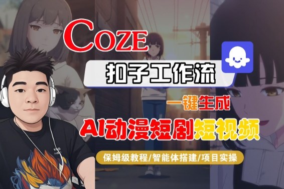 Coze扣子智能体工作流一键生成“AI动漫短剧“短视频,全流程保姆级教学-站长V课