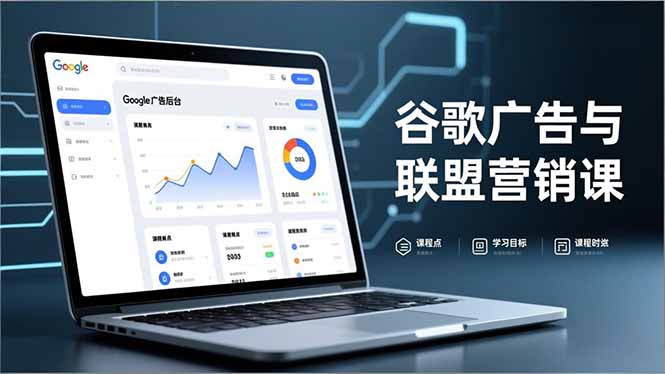 谷歌广告与联盟营销课,防关联注册、退款指南、流量追踪,全链路实战,月收益达5000美元+-站长V课