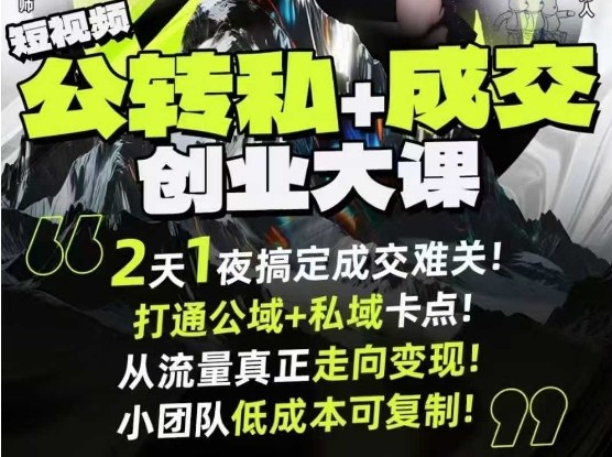 短视频公转私+成交创业大课9月6-7日杭州2天1夜线下课，搞定成交难关，打通公域+私域卡点