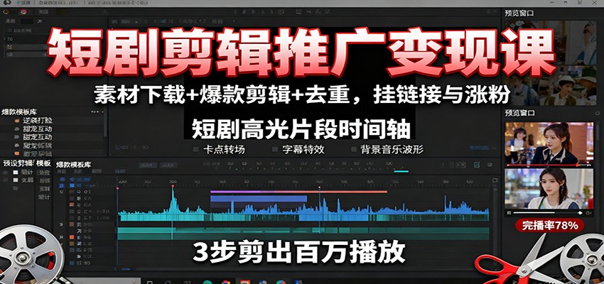 短剧剪辑推广变现课:素材下载+爆款剪辑+去重,挂链接与涨粉-站长V课