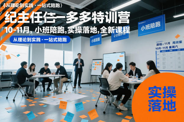 纪主任多多特训营10-11月，小班陪跑，实操落地，全新课程