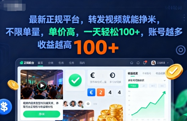 2025年最新正规平台,转发视频就能挣米,不限单量,单价高,一天轻松100+,账号越多收益越高【揭秘】