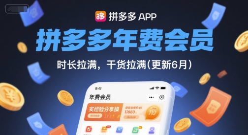 拼多多年费会员，实经验分享操，时长拉满，干货拉满(更新11月)