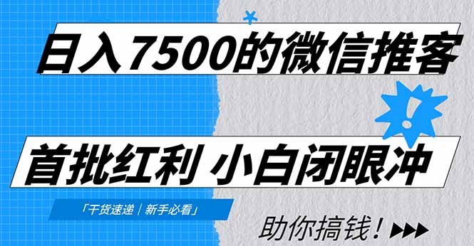 日入7500的微信推客,首批红利,自用省钱、分享赚钱,0门槛小白闭眼冲!-站长V课