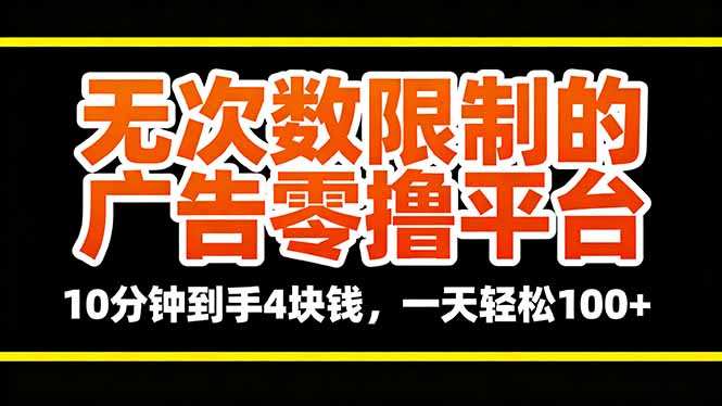 无次数限制的广告零撸平台，10分钟到手4块钱，一天轻松100+-站长V课