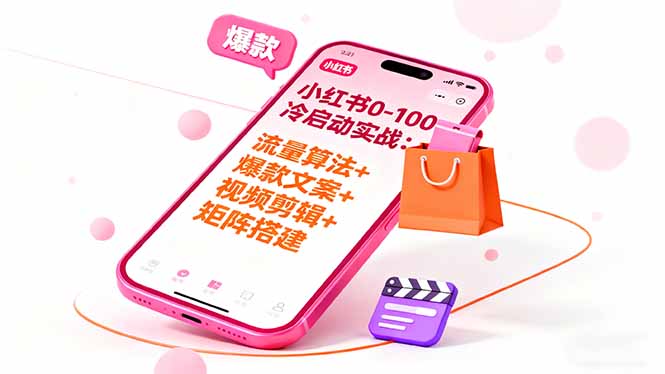 小红书0-100冷启动实战:流量算法+爆款选品+爆款文案+视频剪辑+矩阵搭建-站长V课