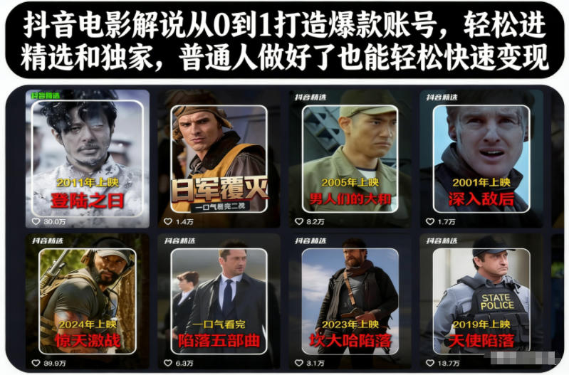 抖音电影解说从0到1打造爆款账号，轻松进精选和独家，普通人做好了也能轻松快速变现