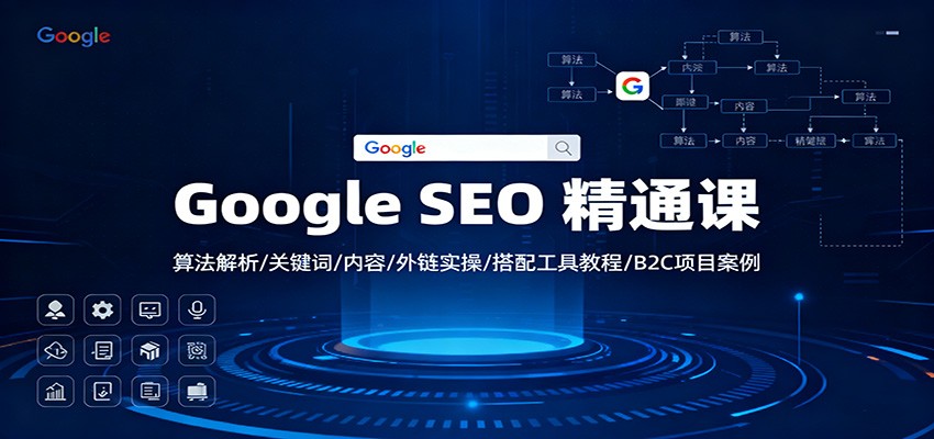 Google SEO 精通课:算法解析/关键词/内容/外链实操/搭配工具教程/B2C项目案例-站长V课
