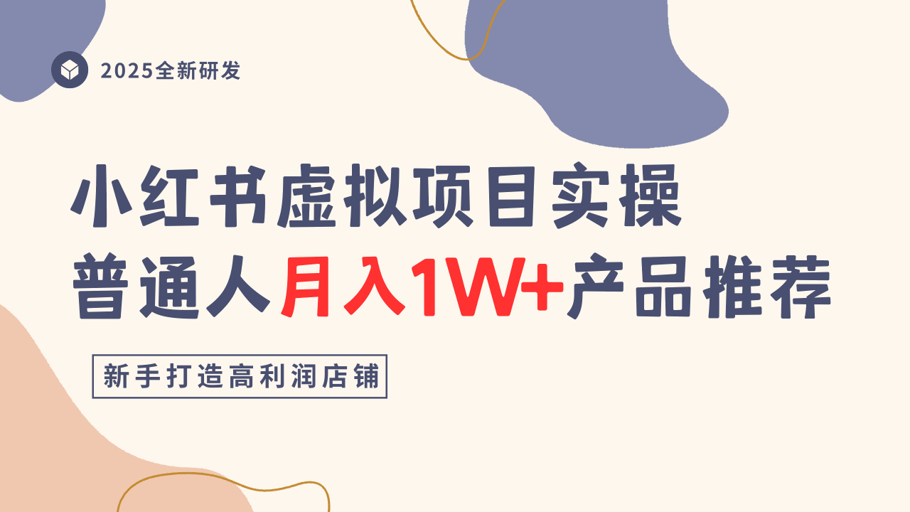 小红书虚拟项目实操指南,普通人月入1W+产品推荐,直接抄-站长V课