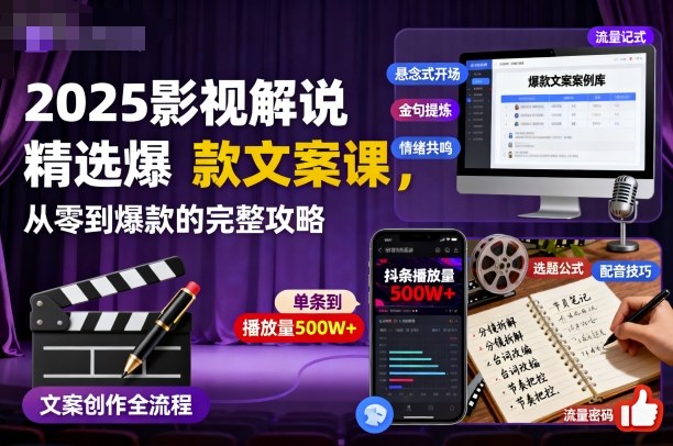 2025影视解说精选爆款文案课,从零到爆款的完整攻略-站长V课