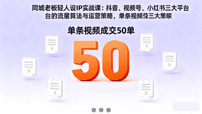 同城老板轻人设IP实战课:抖音+视频号+小红书流量算法,单条视频成交50单-站长V课