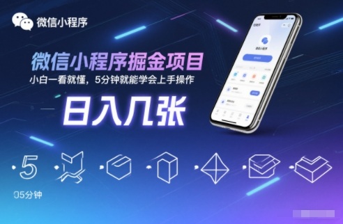 微信小程序掘金项目，日入几张，小白一看就懂，5分钟就能学会上手操作【揭秘】
