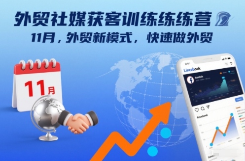 外贸社媒获客训练营11月，外贸新模式，快速做外贸