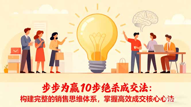 步步为赢10步绝杀成交法:构建完整的销售思维体系,掌握高效成交核心心法-站长V课