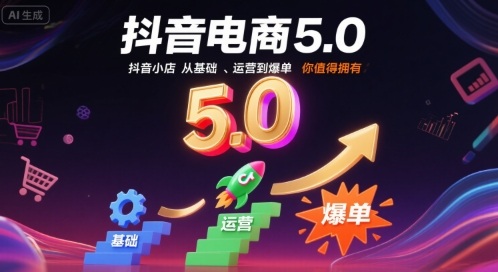 抖音电商5.0，抖音小店从基础、运营到爆单，你值得拥有(更新12月)-站长V课
