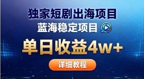 全网独家短剧出海掘金,蓝海红利,单日最高收益5w+,别卷国内了【揭秘】-站长V课