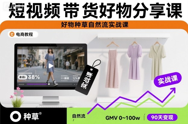 短视频带货好物分享课，好物种草自然流实战课
