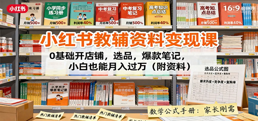 小红书教辅资料变现课:0基础开店铺,选品,爆款笔记,小白也能月入过万(附资料)-站长V课