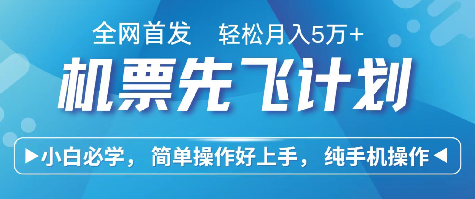 小白7天赚了2.4w,全网首发里程积分兑换机票售卖,纯手机操作,可以长期做的项目-站长V课